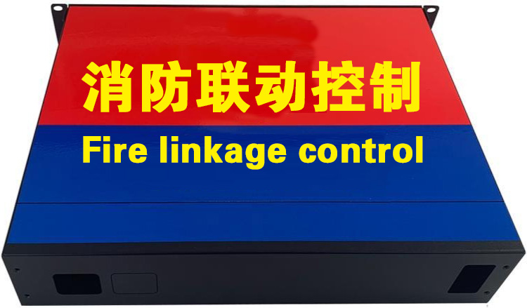 消防设施联动控制系统